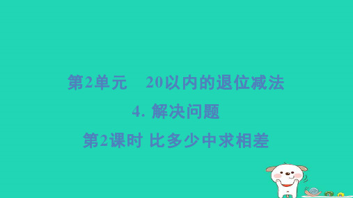 一年级数学下册第2单元20以内的退位减法4解决问题第2课时比多少中求相差习题课件新人教版