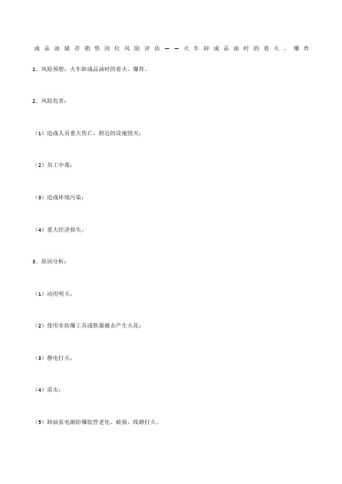成品油储存销售岗位风险评估——火车卸成品油时的着火、爆炸