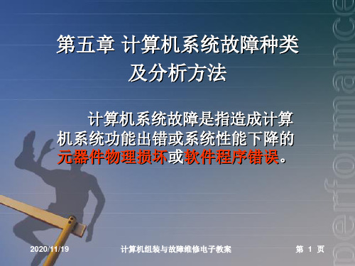 计算机故障维修课件.ppt