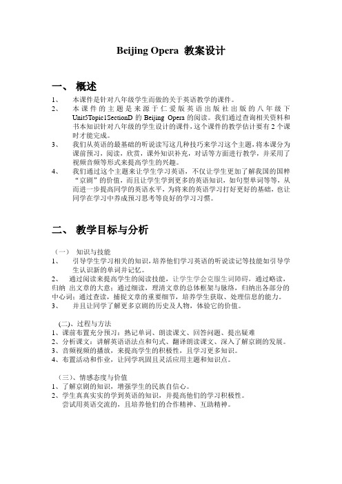 北京京剧教案