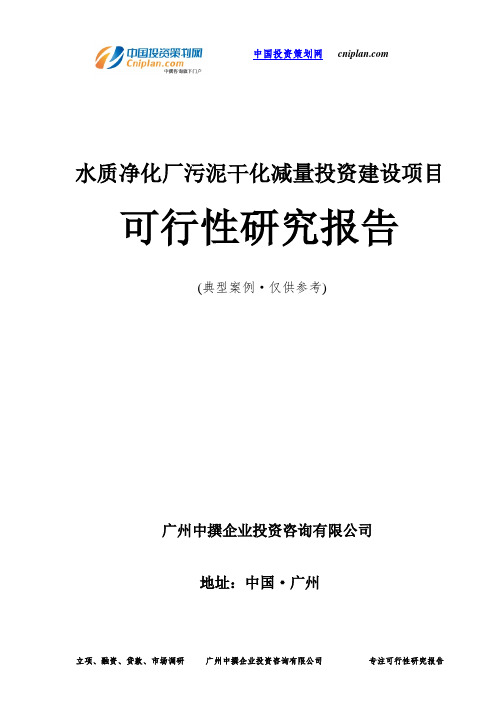 水质净化厂污泥干化减量投资建设项目可行性研究报告-广州中撰咨询