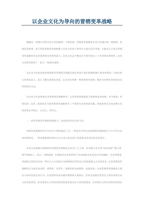 以企业文化为导向的营销变革战略