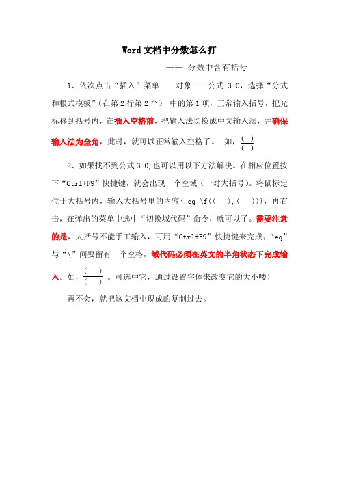 Word文档中分数怎么打(分子或分母含有括号)