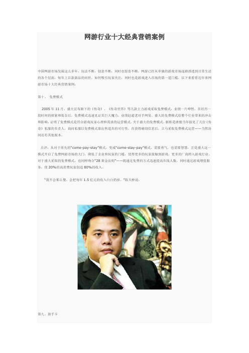 网游行业十大经典营销案例分析