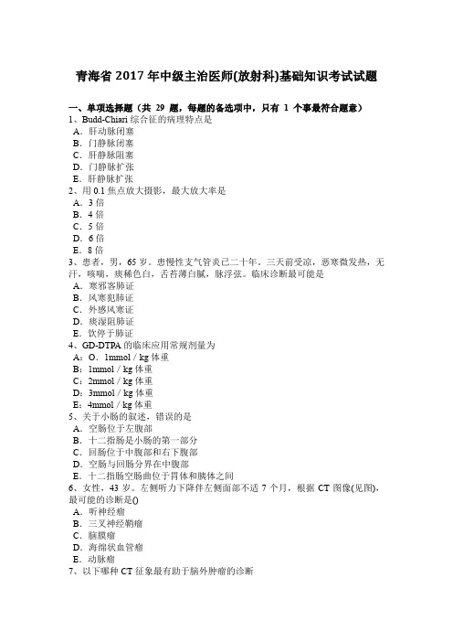 青海省2017年中级主治医师(放射科)基础知识考试试题