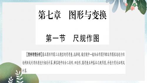 中考数学总复习第一轮考点系统复习第7章图形与变换第1节尺规作图课件