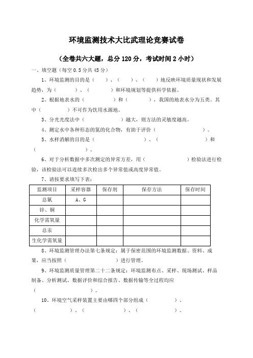 环境监测技术大比武理论竞赛试卷