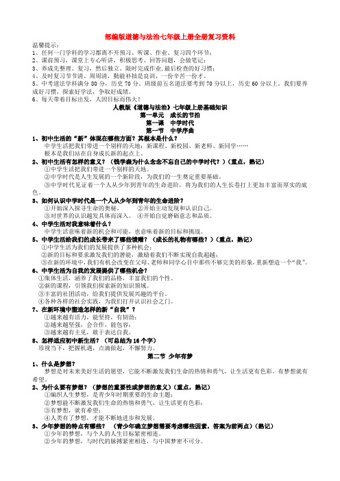 部编版道德与法治七年级上册全册复习资料