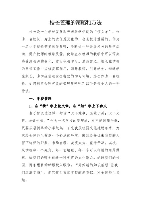 校长管理的策略和方法