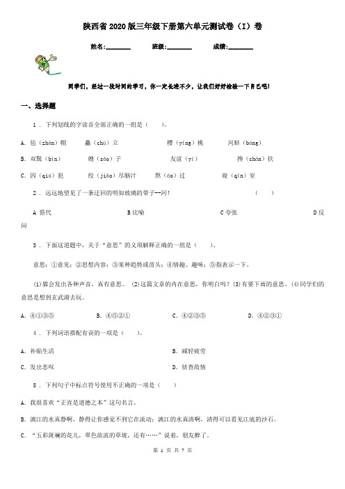 陕西省2020版三年级语文下册第六单元测试卷(I)卷