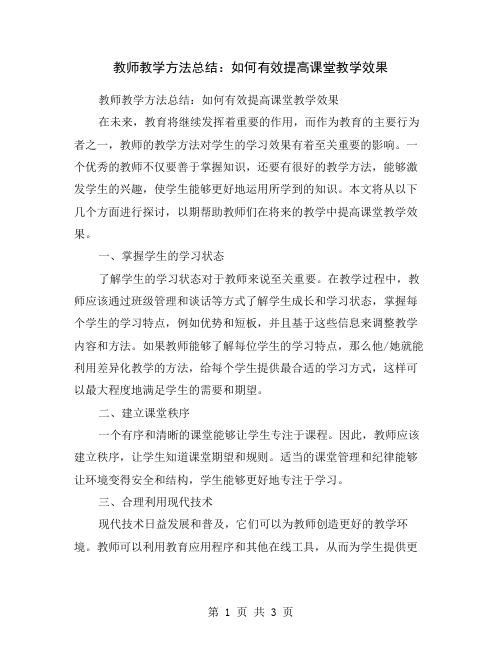 教师教学方法总结：如何有效提高课堂教学效果