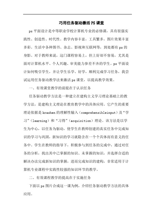 巧用任务驱动激活PS课堂