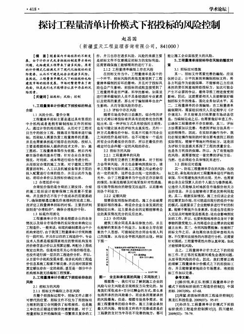 探讨工程量清单计价模式下招投标的风险控制