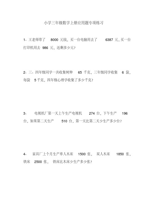 (完整版)小学三年级数学上册应用题专项练习题