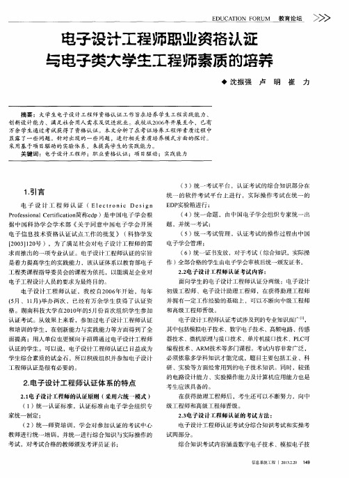 电子设计工程师职业资格认证与电子类大学生工程师素质的培养