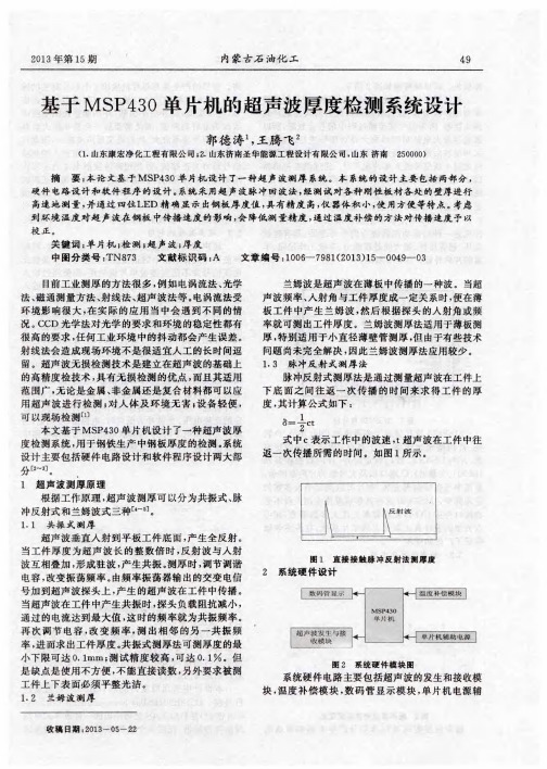 基于MSP430单片机的超声波厚度检测系统设计