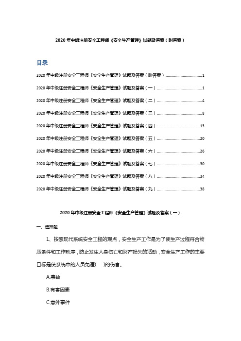 2020年中级注册安全工程师《安全生产管理》试题及答案( 附答案)