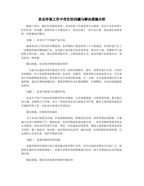 农业环保工作中存在的问题与解决措施分析