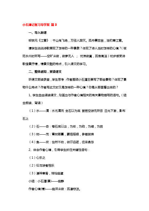 小石潭记复习导学案 3篇