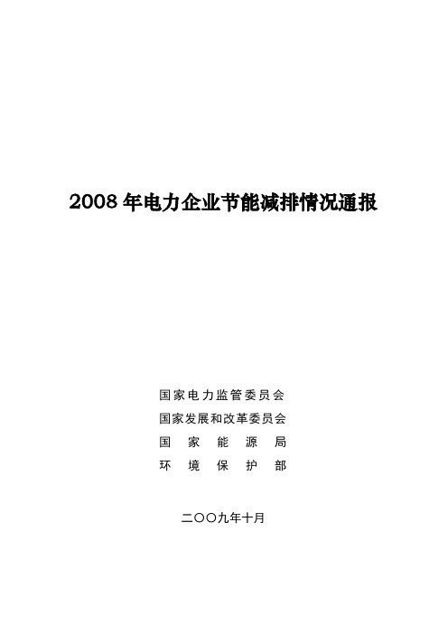 2008年电力企业节能减排情况通报