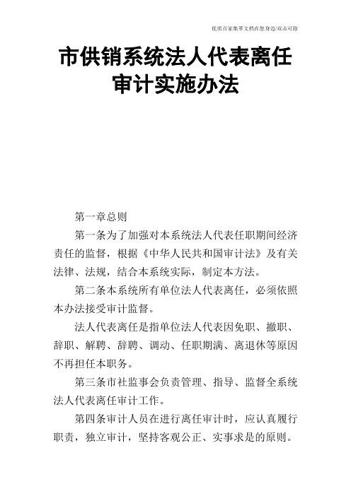 市供销系统法人代表离任审计实施办法