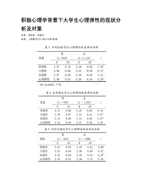 积极心理学背景下大学生心理弹性的现状分析及对策