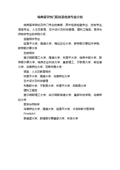 瑞典留学热门院校及优质专业介绍