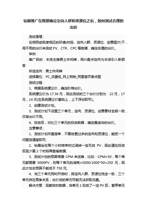 钻展推广在根据确定定向人群和资源位之后，如何测试合理的出价