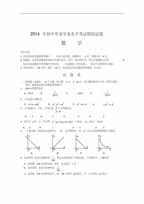 2014年长沙市初中毕业学业水平模拟考试数学试题及答案