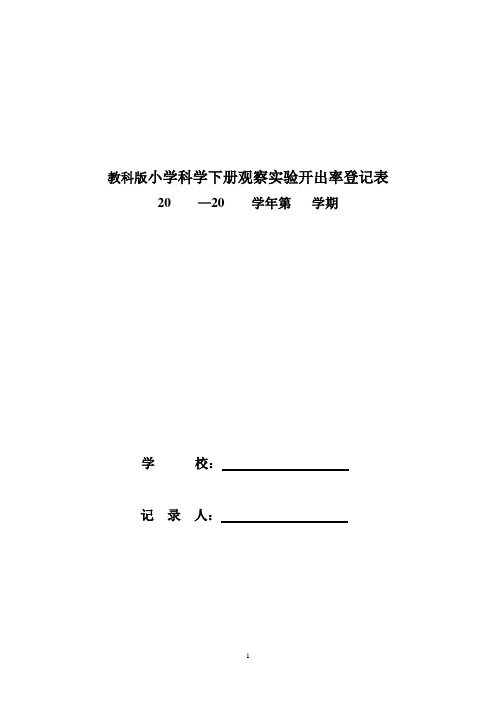 科学下册观察实验开出率登记表