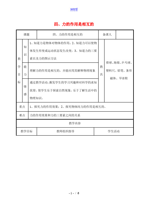 八年级物理下册 第八章 力 四 力的作用是相互的教案 (新版)苏科版-(新版)苏科版初中八年级下册物