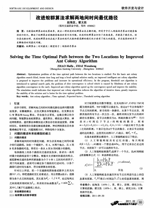 改进蚁群算法求解两地间时间最优路径