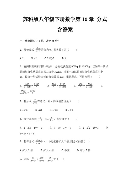 苏科版八年级下册数学第10章 分式 含答案