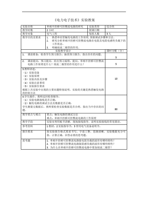 《电力电子技术》实验教案