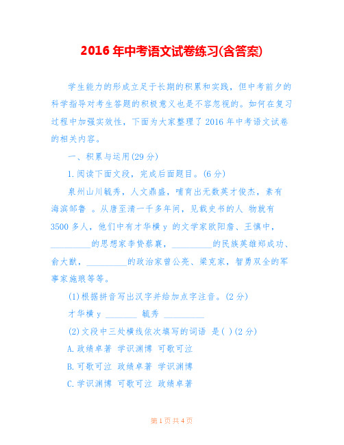2016年中考语文试卷练习(含答案)