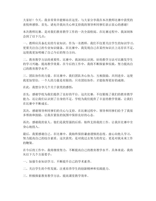 教师比赛获奖分享发言稿范文