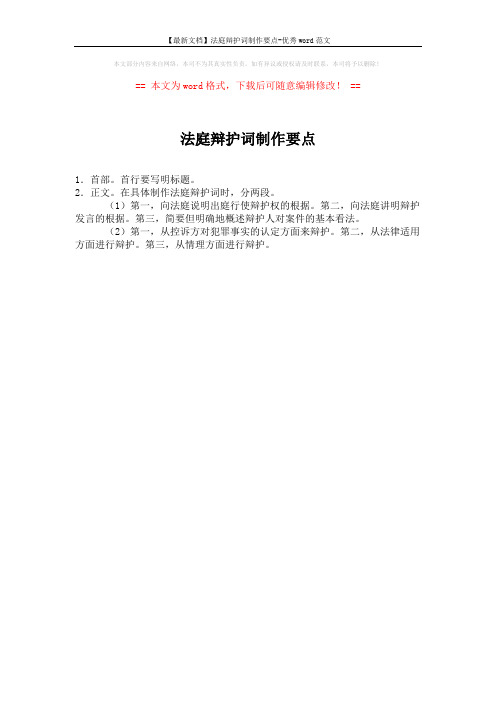 【最新文档】法庭辩护词制作要点-优秀word范文 (1页)