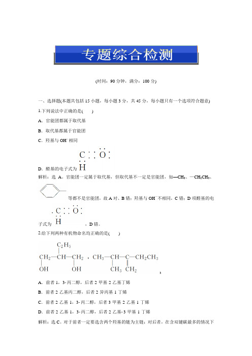 苏教版高中化学选修五专题2《有机物的结构与分类》综合检测