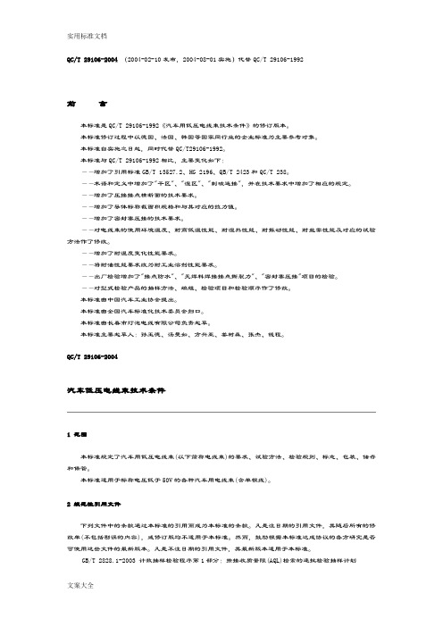 QCT29106-2004汽车低压电线束技术条件
