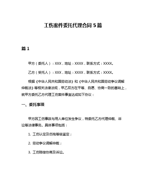 工伤案件委托代理合同5篇