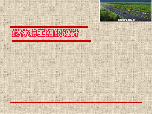 公路工程总体施工组织设计(PPT)