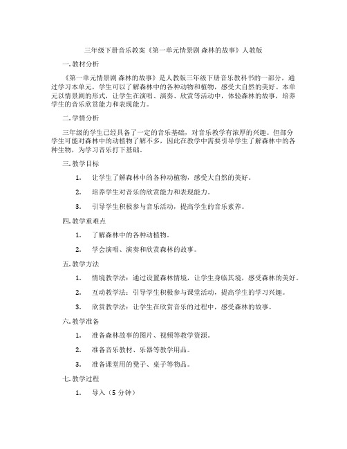 三年级下册音乐教案《第一单元情景剧 森林的故事》人教版