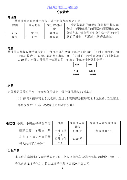 五年级数学分段收费应用题(推荐)