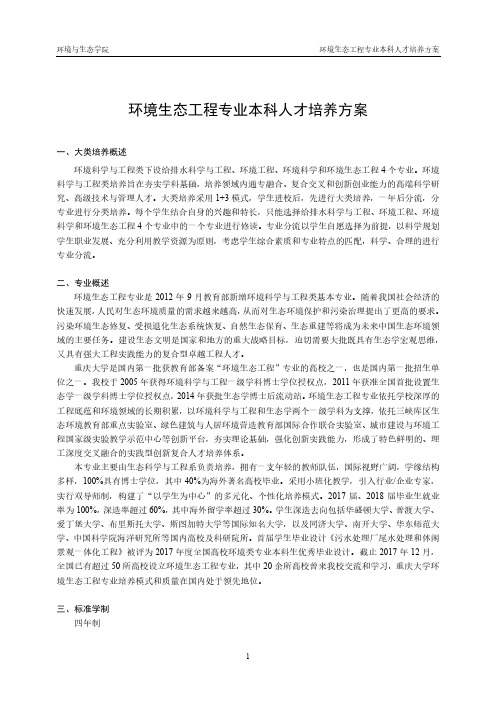 2019级-2020级环境生态工程培养方案