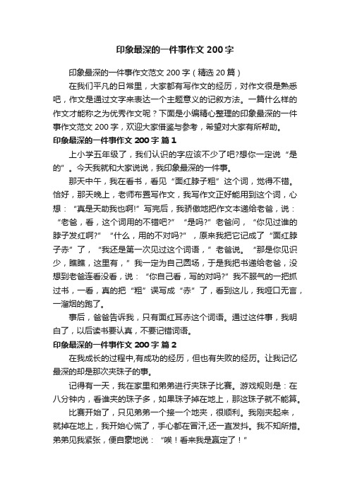 印象最深的一件事作文200字