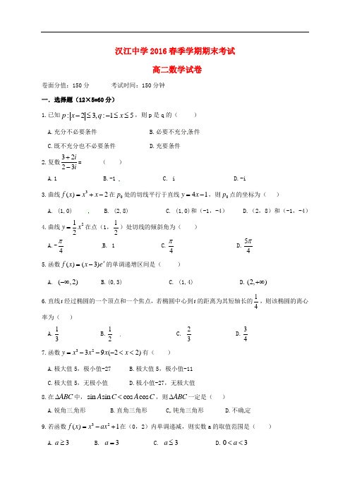 湖北省仙桃市汉江高级中学高二数学下学期期末考试试题