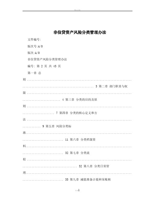 非信贷资产风险分类管理办法