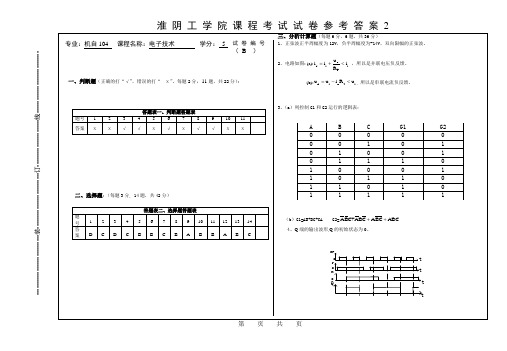 淮阴工学院 模拟电子技术 课程考试试卷B卷答案