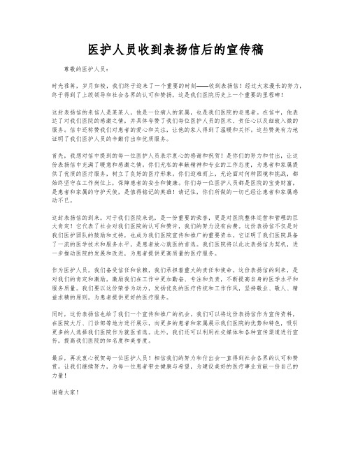 医护人员收到表扬信后的宣传稿