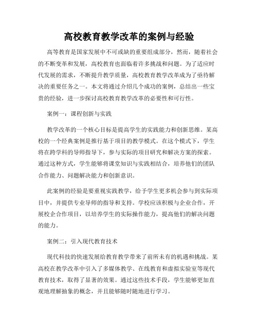 高校教育教学改革的案例与经验